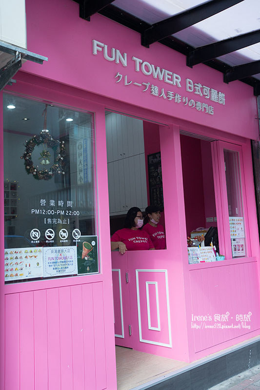 【台北大安區】散步美食/日本軟式可麗餅/像花一樣綻開的可麗餅．Fun tower師大店