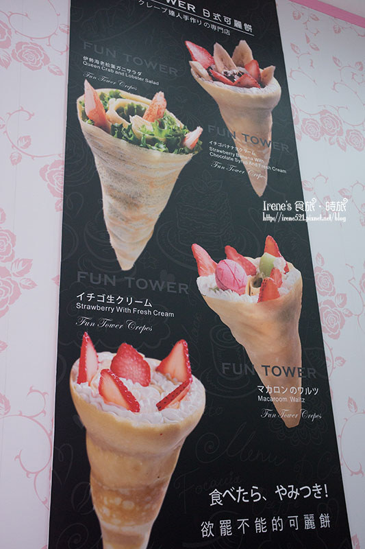 【台北大安區】散步美食/日本軟式可麗餅/像花一樣綻開的可麗餅．Fun tower師大店