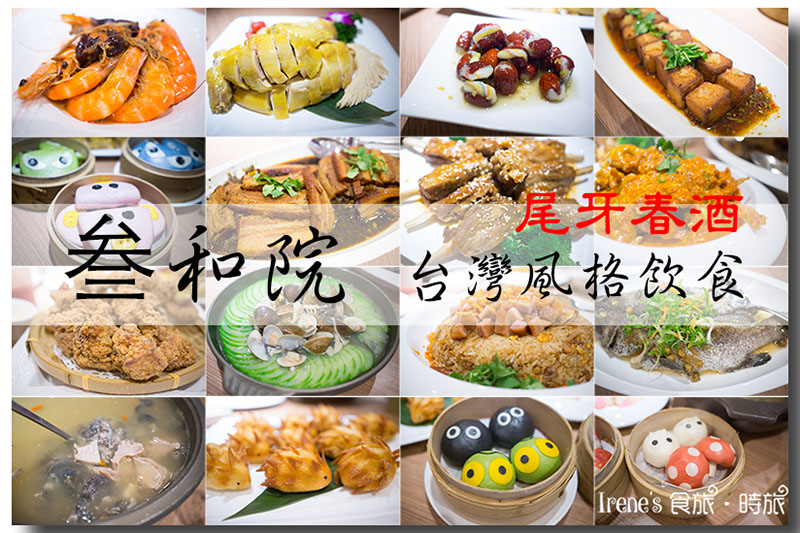 16.12.18-叁和院 台灣風格飲食