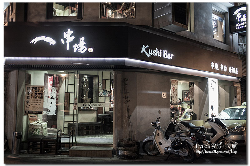 【台北中山區】人氣高、餐點美味、吃巧又能吃飽的居酒屋．串場居酒屋Kushi Bar (林森店)