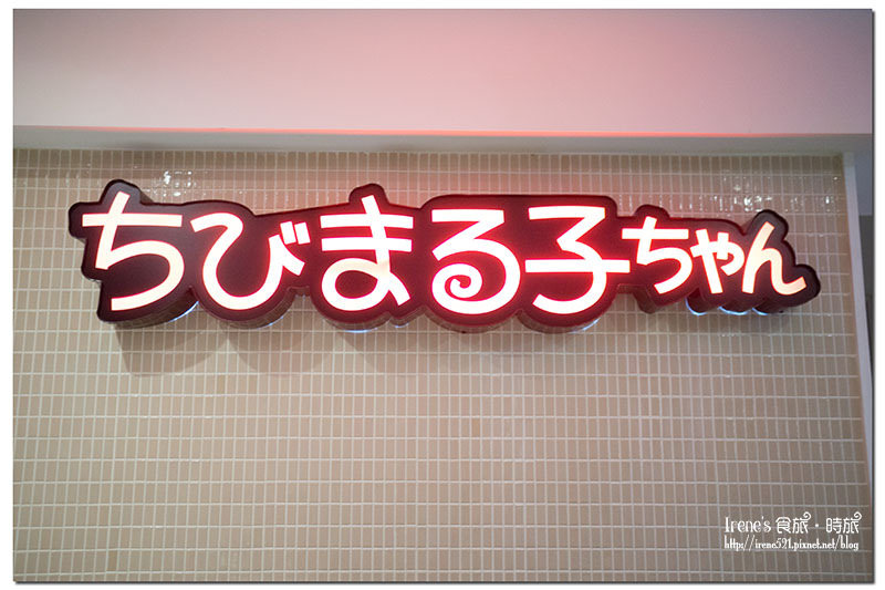 【台北信義區】可愛好拍但吃不飽的主題餐廳／純粹吃氣氛．櫻桃小丸子主題餐廳
