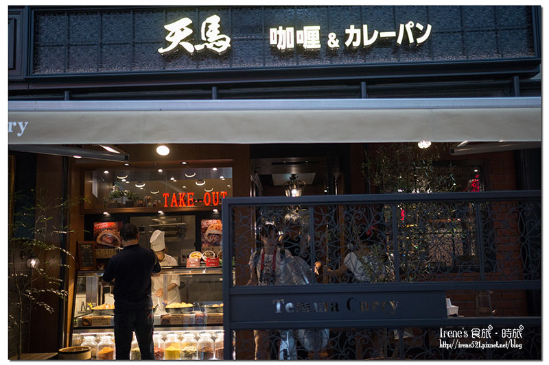 【大阪－美食】各種風味的咖哩都有，還有好吃的半熟蛋咖哩麵包． 天馬 咖喱＆カレーパン
