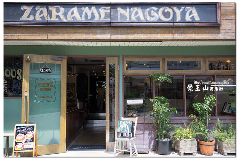 【名古屋－景點】散發濃厚自我風格的特色老街，幽靜而舒適．覺王山商店街散策