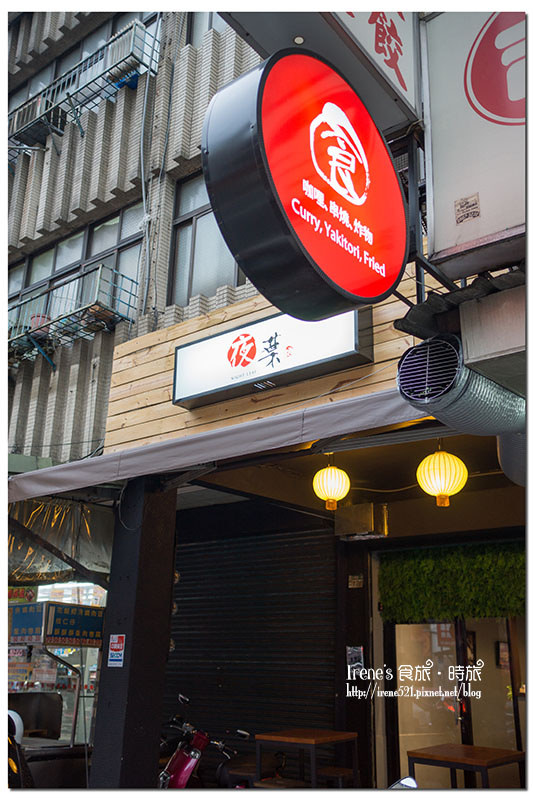 【三重】營業到凌晨2點的日式小店，一個人也不寂寞．夜葉食堂