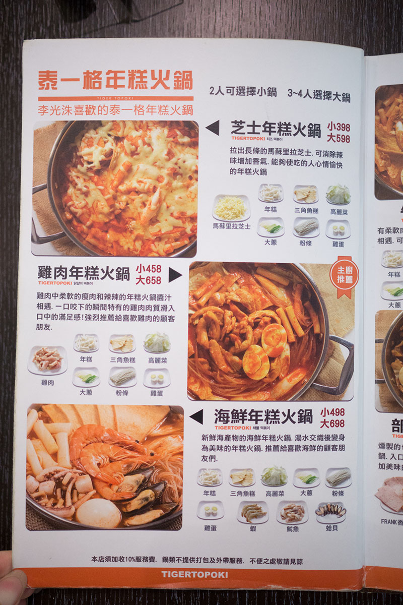 【台北中正區】韓風蔓延，吃年糕火鍋配起司炸雞．Tigertopoki泰一格年糕火鍋