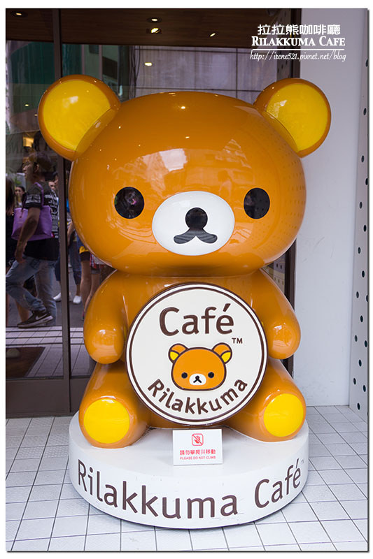 【台北大安區】超萌的拉拉熊，從環境到餐點，讓人捨不得離開目光．Rilakkuma Cafe 拉拉熊咖啡廳