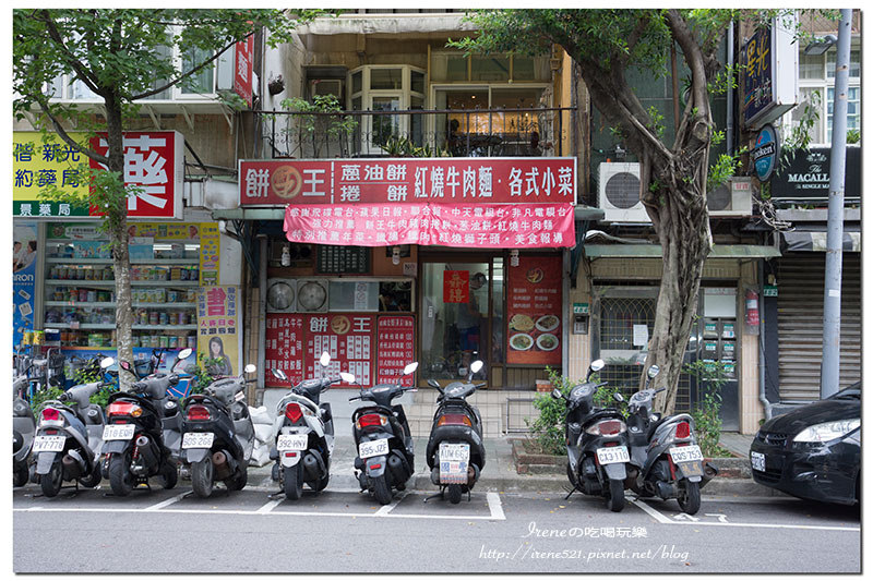 【台北松山區】不僅賣蔥油餅，還有各式套餐，樣樣都不遜色．餅王
