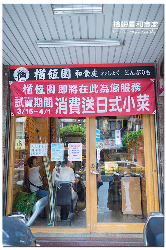 【三重】小店大驚喜，價格不貴的日本料理．楢餖園和食處