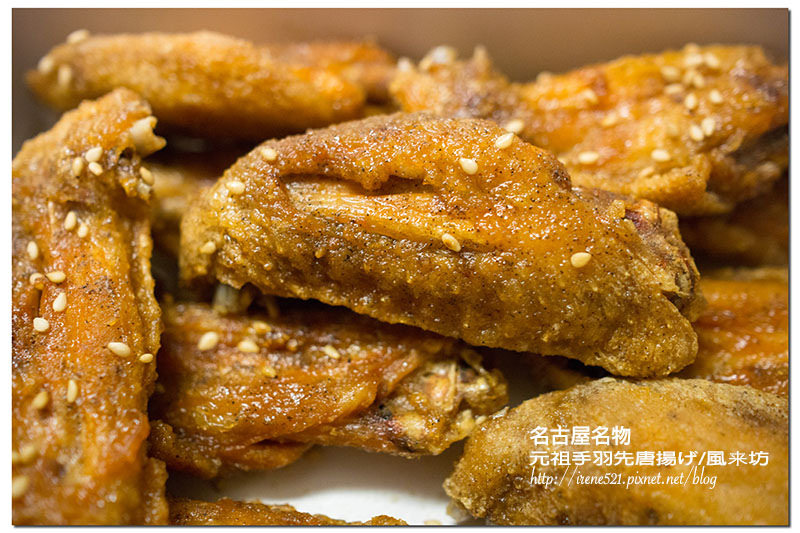 【名古屋－美食】名古屋名物，到名古屋就是要吃又酥又香的炸雞翅．風來坊