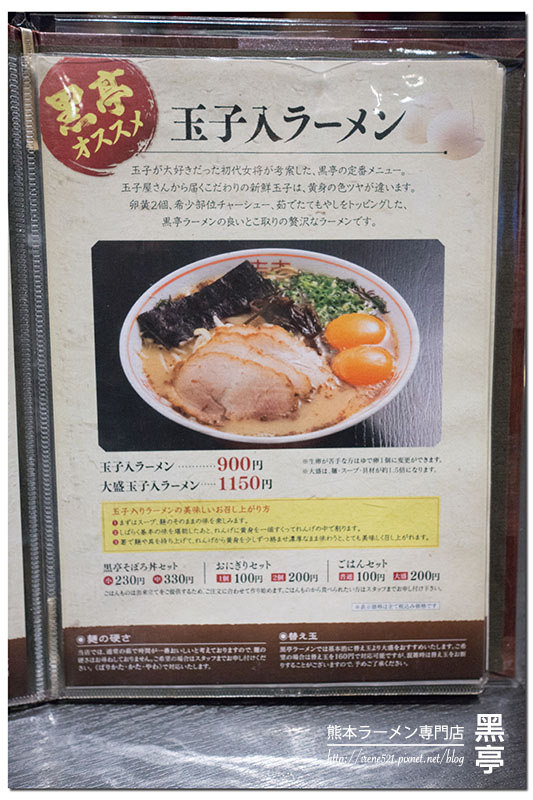 【九州熊本－美食】備受當地人愛戴的六十年拉麵老店，熊本必吃．黑亭拉麵 (內附完整Menu)