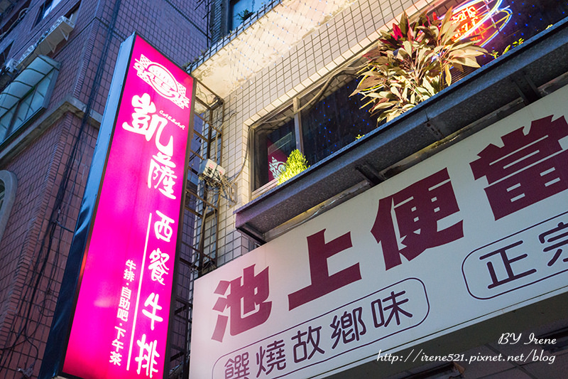 【台北中山區】一周只開三天的人氣牛排館．凱薩西餐牛排