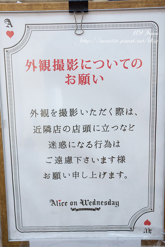 【名古屋】女孩們的夢幻店鋪，進入愛麗絲的夢遊仙境．水曜日的愛麗絲 (文末抽獎)