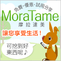 【分享】免費或優惠試用的省錢網站推薦．摩拉達美