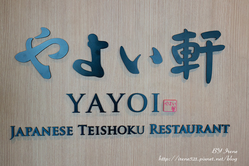 【台北中山區】日式定食餐廳．彌生軒YAYOI(やよい軒)