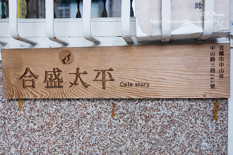 【宜蘭市】細數一甲子醫院的故事，老醫院中喝咖啡．合盛太平Cafe story