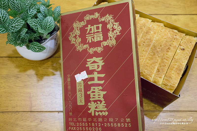 【台北大同區】傳說中厲害的起酥蛋糕．加福奇士蛋糕
