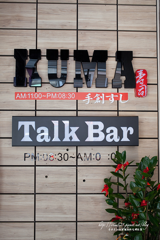 【台北松山區】日式創作料理 V.S Lounge Bar，日夜兩種情．KUMA手作日式料理
