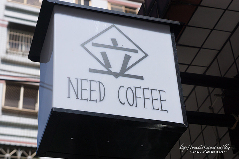 【三重】藏身民宅中有溫度的咖啡，價廉物美．立咖啡 Need Coffee (已歇業)