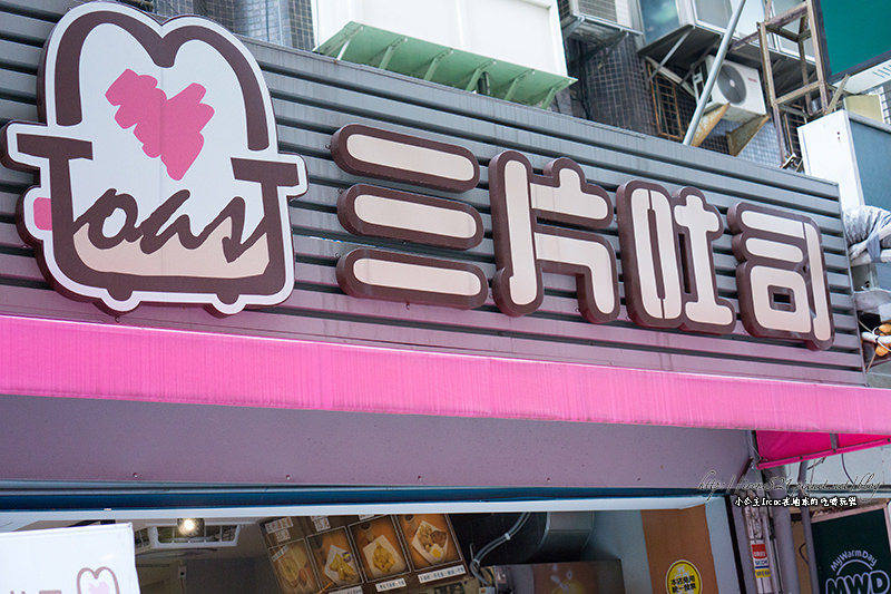 【台北松山區】漢堡吐司不只有夾肉，還可以夾秋刀魚！三片吐司