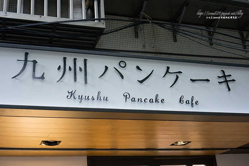 【台北松山區】台灣一號店，號稱日本最好吃的鬆餅．九州鬆餅パンケーキ Kyushu Pancake