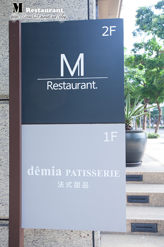 【台北大安區】創意呈現在料理上的義法料理．M restaurant