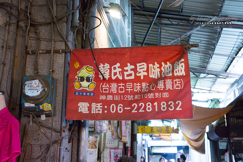【台南】水仙市場熟悉的古早味．韓氏古早味油飯