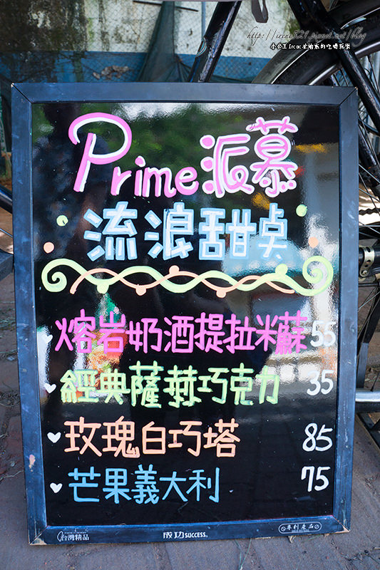【台南】流浪大街小弄的法式甜點．Prime派慕 流浪甜點