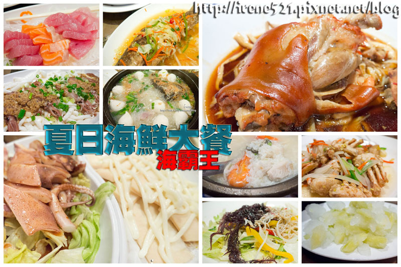 【蘆洲】海霸王吃粗飽的『夏日海鮮大餐』 @Irene&#039;s 食旅．時旅