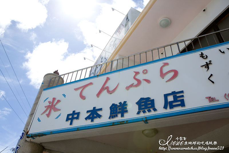 奧武島-中本鮮魚店