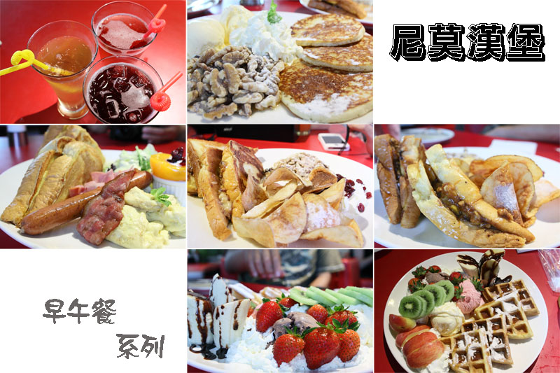 【台北大安區】再訪尼莫漢堡．早午餐系列(已歇業) @Irene&#039;s 食旅．時旅