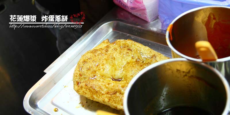 【台北公館】台北也有炸蛋蔥油餅‧花蓮爆漿炸蛋蔥餅