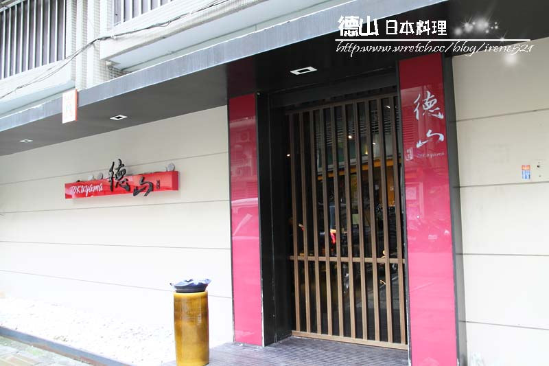 【台北】低調的日本料理店．德山日本料理