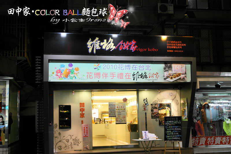 【台北大安區】COLOR BALL麵包球．維格餅店.田中家
