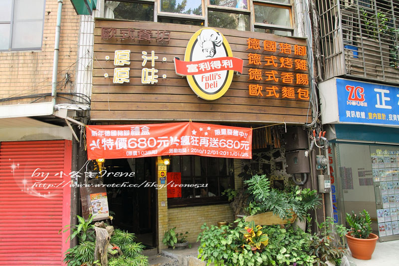 【台北】大口吃肉大口喝酒．富利得利歐式餐坊