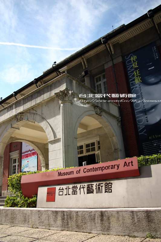 【台北】古蹟大變身．台北當代藝術館
