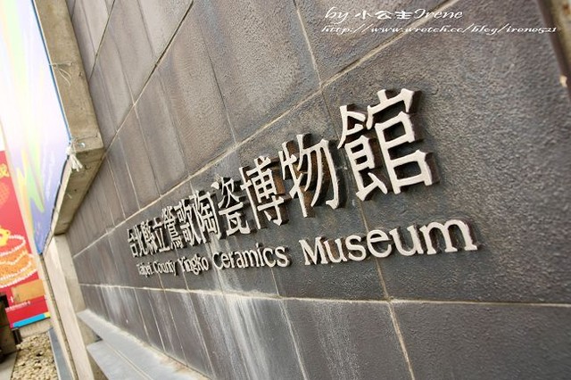 【鶯歌】藝術與氣質之旅‧陶瓷博物館 @Irene&#039;s 食旅．時旅
