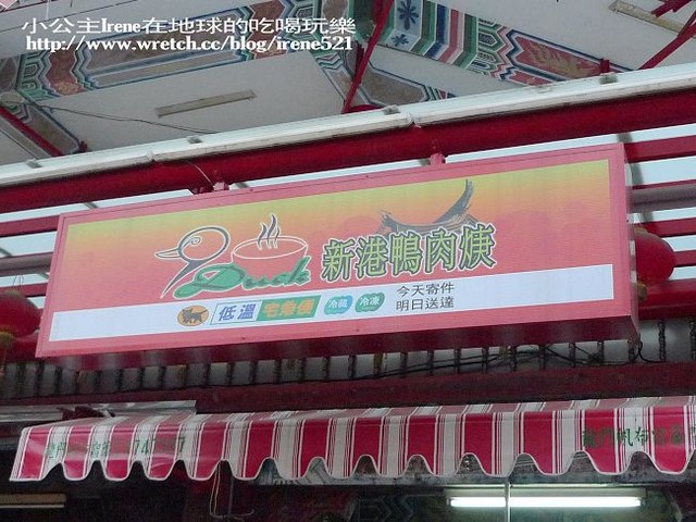 【嘉義】新港鴨肉羹+新瑞香餅舖