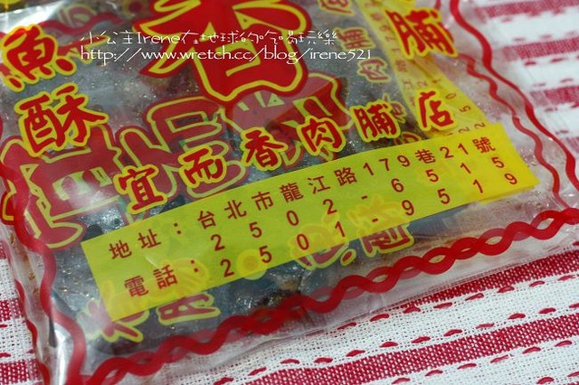 【台北中山區】宜而香肉脯店‧海鮮肉鬆+黑胡椒肉乾
