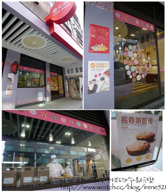 台北－元樂有新玩意囉‧元樂鬆餅體驗 @Irene&#039;s 食旅．時旅