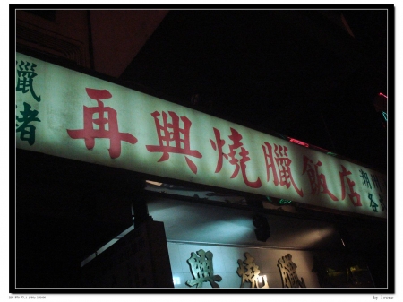 [食]香港－隱藏版小店‧再興燒臘飯店