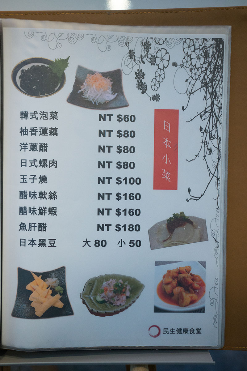 【台北中山區】民生健康食堂Menu．民生健康食堂菜單