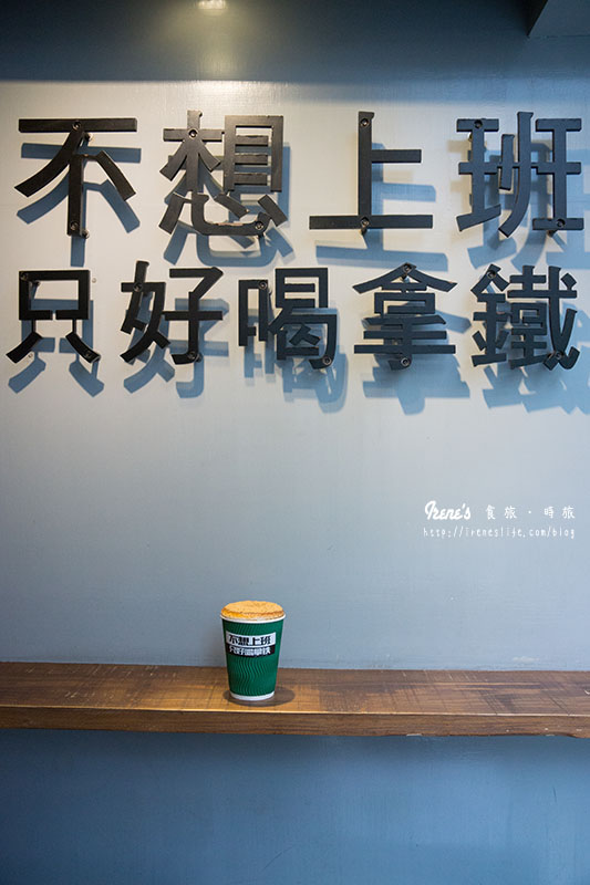 【台北內湖區】溫馨的小咖啡館，咖啡好喝鬆餅亦美味，kuso店名道出上班族心聲．不想上班只好喝拿鐵