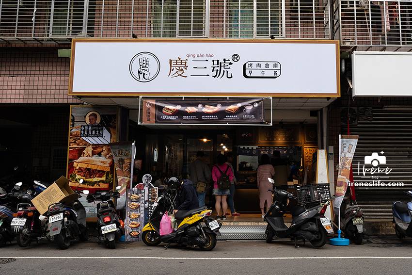 慶三號烤肉倉庫早午餐(三重店)