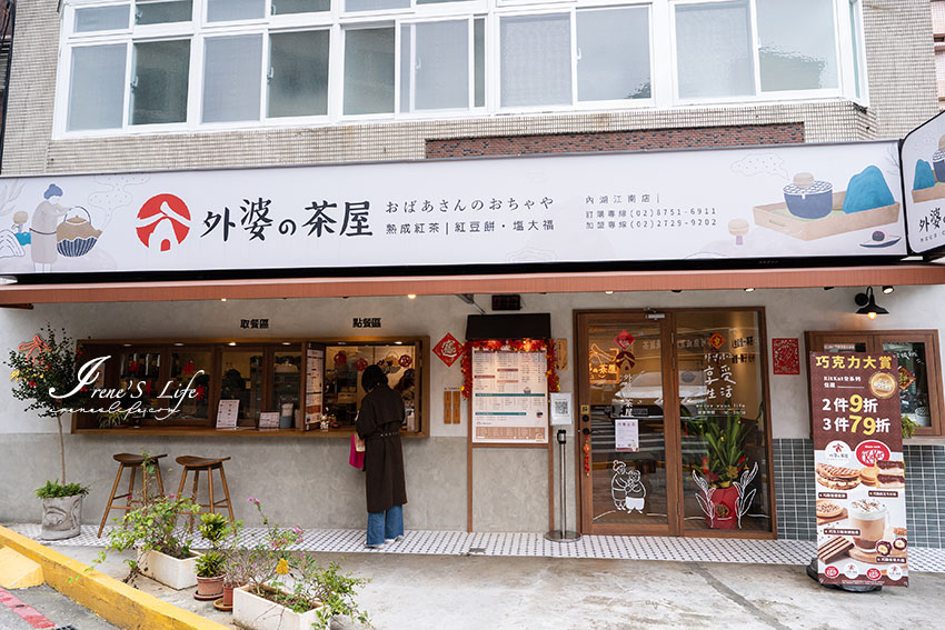 內湖江南街車輪餅專賣店，舒適的內用空間可以來場下午茶，車輪餅搭配熟成紅茶，還有大福麻糬跟鬆餅
