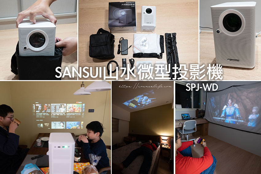 最新推播訊息：SANSUI山水微型投影機SPJ-WD，自動對焦、高亮度450ANSI流明，支援安卓IOS雙系統鏡射