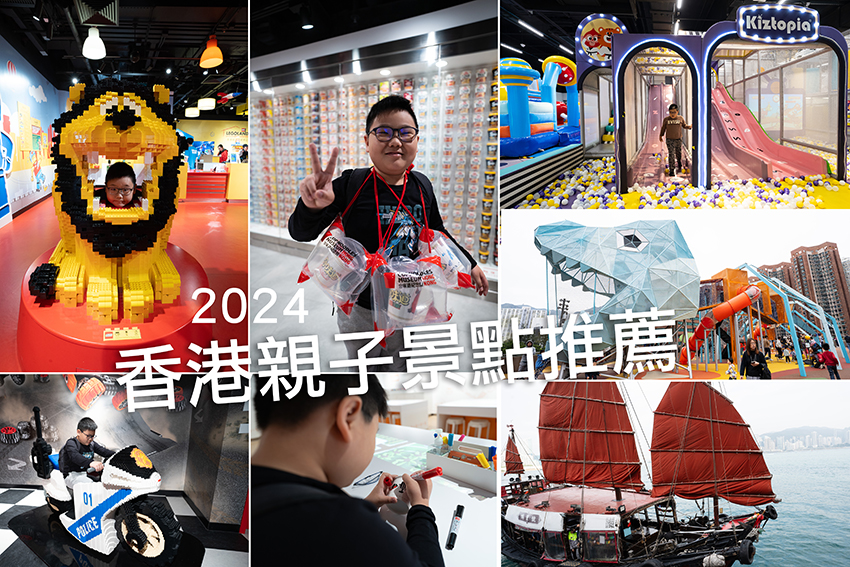 即時熱門文章：2024香港親子景點推薦｜香港樂高探索中心、合味道紀念館、鴨靈號、KIZTOPIA、DINO PARK
